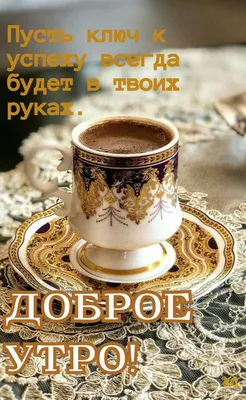 С добрым утром | Пора пить кофе, Чашка кофе, Доброе утро