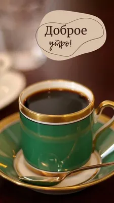С добрым утром | Еда кафе, Доброе утро, Чашка кофе
