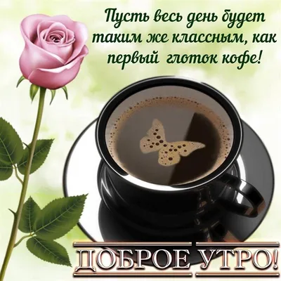Картинка доброе утро с чашечкой кофе и розой