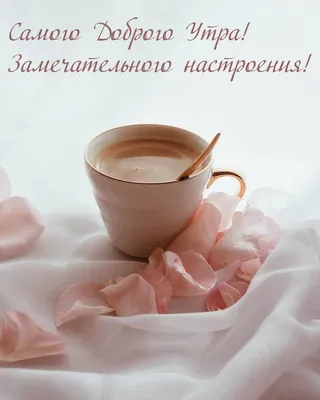Чашка кофе фото с добрым утром для мужчины