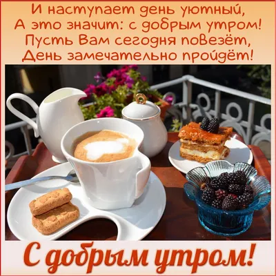 Пин от пользователя Елена на доске Красивые открытки | Доброе утро,  Счастливое воскресенье, Пора пить кофе