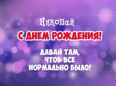 поздравления с днём рождения мужчине николай｜Поиск в TikTok