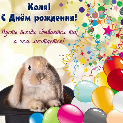 Красивая картинка с днем рождения Коля - поздравляйте бесплатно на  otkritochka.net