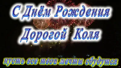 Открытки и прикольные картинки с днем рождения для Николая и Коленьки