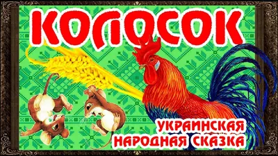 Колосок Украинская народная сказка с иллюстрациями