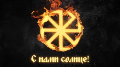 Коловрат-тайна славянского символа | Славяне | Дзен