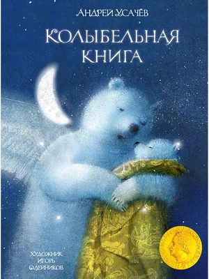 Книга \"Колыбельная книга\" - купить книгу в интернет-магазине «Москва» ISBN:  978-5-9268-3635-3, 1070937