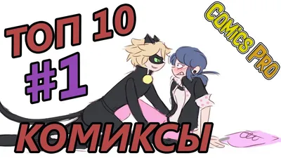 ТОП 10 Комиксы Леди Баг и Супер Кот на русском #1 - YouTube