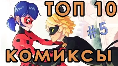 ТОП 10 Комиксы Леди Баг и Супер Кот на русском #5 - YouTube