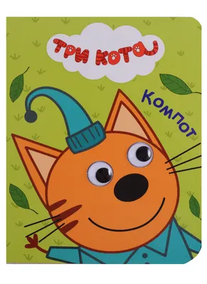 Мягкая игрушка KinderToys «Три кота». Любимая игрушка Компот (00068-3)  (ID#1584361314), цена: 262 ₴, купить на Prom.ua