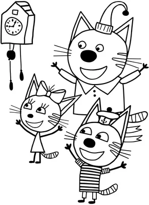 Раскраски компот три кота (46 фото) » Картинки, раскраски и трафареты для  всех - Klev.CLUB