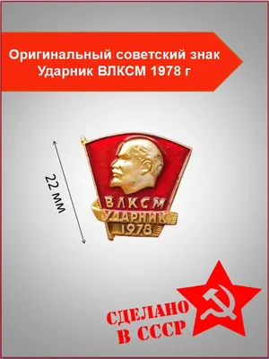 Значок СССР. комсомольский значок.