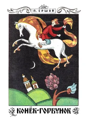 Конёк-Горбунок - волшебный конь из сказки