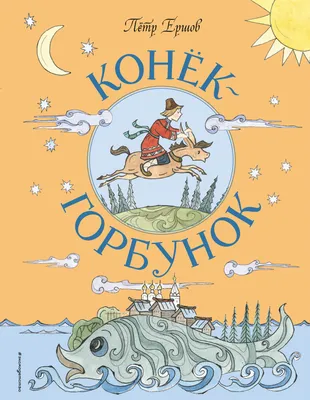 Что иностранцы пишут про “Конька-Горбунка?” | Пикабу