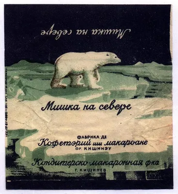 Фантик от конфеты Мишка на Севере Бабаевский Москва (торги завершены  #104447106)