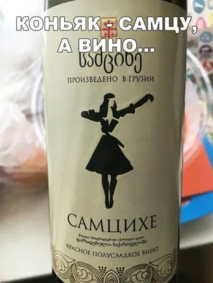 Коньяк самцу, вино самцихе 22369