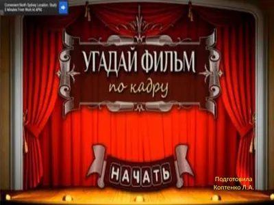 Угадай фильм по кадру»: вспоминаем легенду, играем в новую версию и  получаем подарки — Новости на Кинопоиске