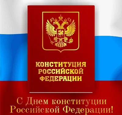 Поздравление Главы района с Днем Конституции РФ. | Администрация МР  \"Каякентский район\"