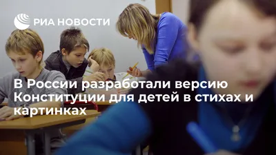 В России разработали версию Конституции для детей в стихах и картинках -  РИА Новости, 03.03.2020