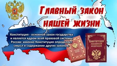 День Конституции Российской Федерации | 12.12.2023 | Черноморское -  БезФормата