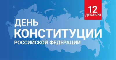 12 декабря — День Конституции Российской Федерации | 12.12.2023 |  Черноморское - БезФормата