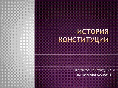 Сценарий и презентация «Конституция России. Что мы о ней знаем?»