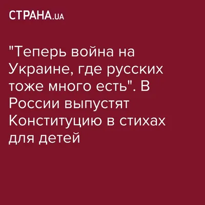 В России подготовили Конституцию в стихах и с детскими рисунками