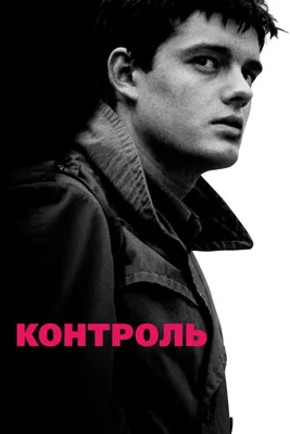Контроль, 2007 — смотреть фильм онлайн в хорошем качестве на русском —  Кинопоиск