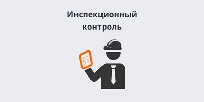 Инспекционный контроль за сертифицированной продукцией: цели,  периодичность, кто производит