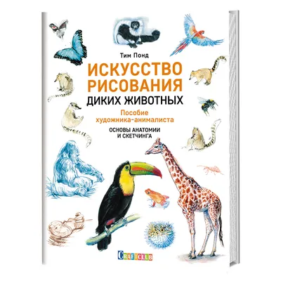 Дикие животные купить в Чите Книги в твёрдом переплёте в интернет-магазине  Чита.дети (10062941)