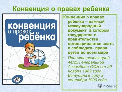 Конвенция о правах ребёнка - Белгородский центр развития и социализации  ребёнка «Южный»
