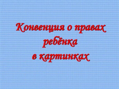 МБДОУ детский сад №11 «Золотая рыбка» | Защита прав ребенка