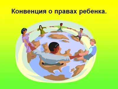 Рисунок Конвенция о правах ребенка №351343 - «Стенгазеты и Плакаты»  (14.11.2022 - 22:04)