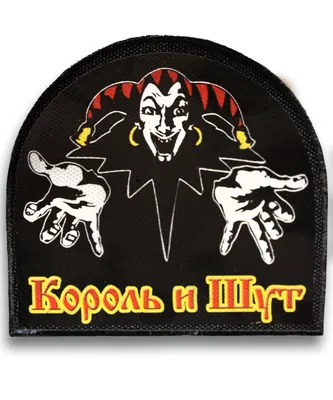 Нашивка Rock Merch VIP Король и Шут VEP043 - купить в интернет-магазине  RockBunker.ru
