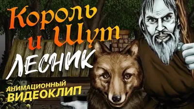 Король и Шут (Korol I Shut) – Дурак и молния (Fool and the Lightning)  Lyrics | Genius Lyrics