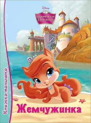 Книжка-малышка. Disney. Королевские питомцы. Жемчужинка - купить в Баку.  Цена, обзор, отзывы, продажа