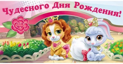 1-20-0368 Чудесного дня рождения королевские питомцы конверт