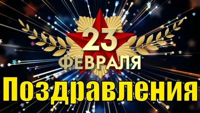 Открытки 23 февраля красивая открытка на 23 февраля со звездой...