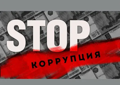 Роскомнадзор - Противодействие коррупции