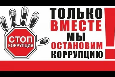 Коррупция в России и мире: методы борьбы и отношение к проблеме — Секрет  фирмы