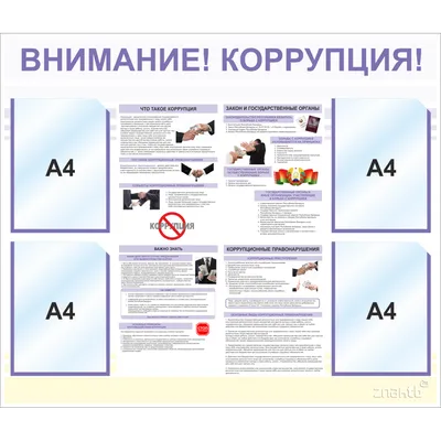 2441 Плакат информационный коррупция (3641) купить в Минске, цена