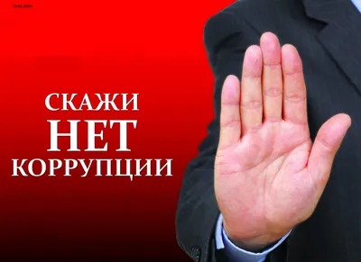 Противодействие коррупции и антикоррупционная политика - МКУК ЦБС города  Челябинска