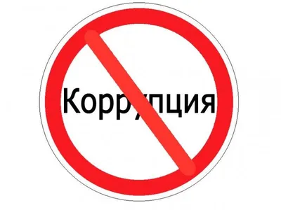 Понятие и признаки коррупции, ответственность за коррупционные  правонарушения и преступления - Новости - Прокуратура - Государственные  организации информируют - Куканское сельское поселение