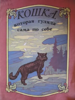 Книга: Кошка, которая гуляла сама по себе Купить за 40.00 руб.