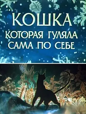 Кошка, которая гуляла сама по себе - Свердловский областной фильмофонд