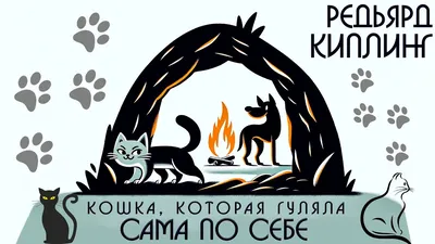 Кошка, которая гуляла сама по себе - Редьярд Киплинг | Аудиокнига - YouTube