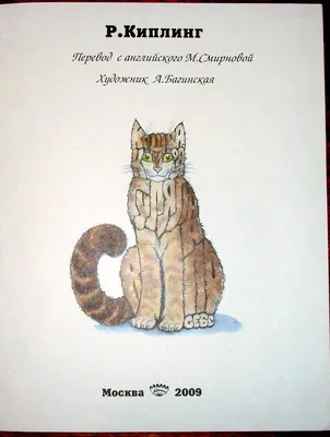 Иллюстрация 10 из 19 для Кошка, которая гуляла сама по себе - Редьярд  Киплинг | Лабиринт - книги.
