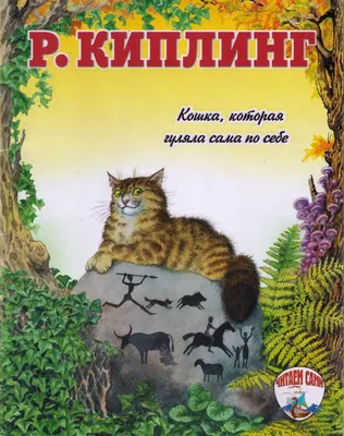 Кошка, которая гуляла сама по себе