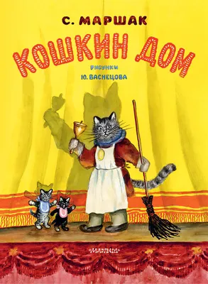 Кошкин дом (Самуил Маршак) - купить книгу с доставкой в интернет-магазине  «Читай-город». ISBN: 978-5-17-144629-1