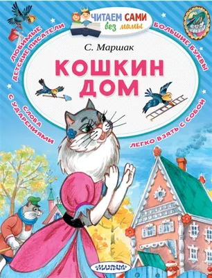 Сказка «Кошкин дом» читать